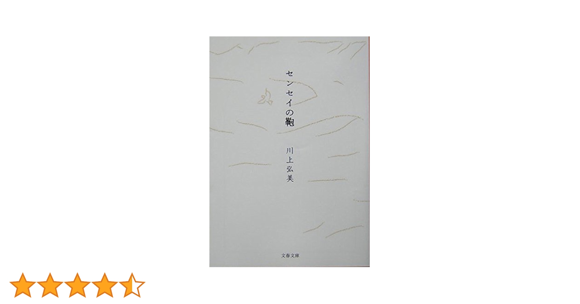 センセイの鞄 | 川上 弘美 |本 | 通販 | Amazon